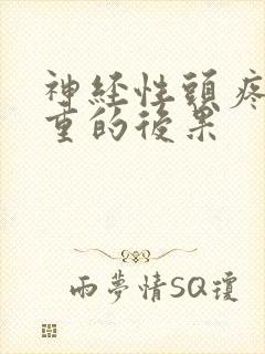 神经性头疼最严重的后果封面