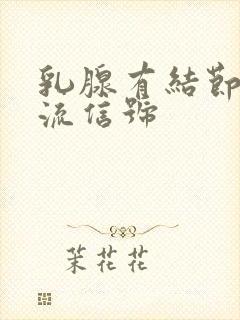 乳腺有结节见血流信号