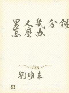 男人几分钟就射怎么办