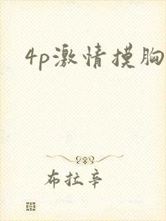 4p激情摸胸戏封面