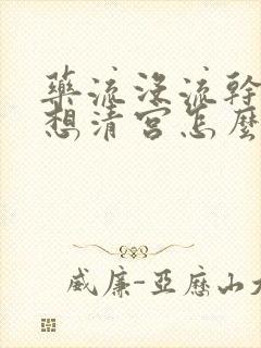 药流没流干净不想清宫怎么办封面