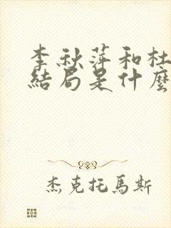 李秋萍和杜涛的结局是什么