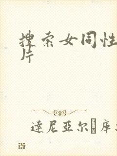 搜索女同性恋毛片