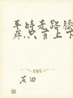 平时走路膝盖不疼,只有上下楼梯时疼封面