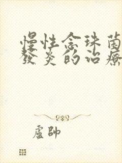 慢性念珠菌阴道发炎的治疗封面