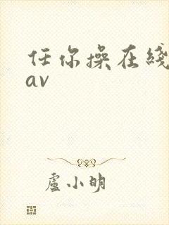 任你操在线播放av