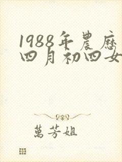 1988年农历四月初四女什么命封面