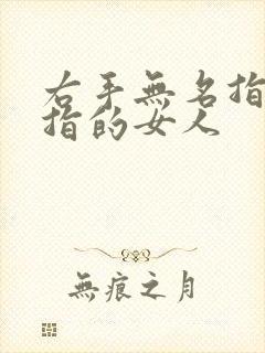 右手无名指戴戒指的女人