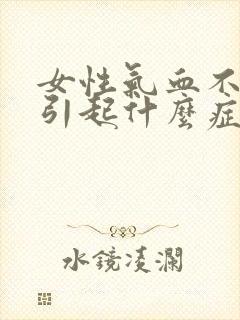 女性气血不足会引起什么症状