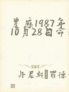 农历1987年10月28日命运女人