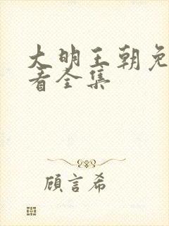 大明王朝免费观看全集