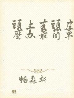 头上有头皮屑怎么办最简单的方法