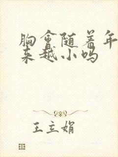 胸会随着年龄越来越小吗