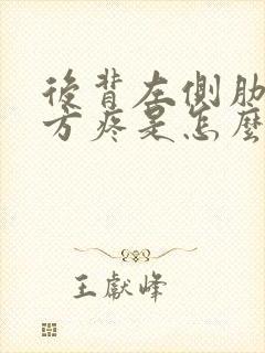 后背左侧肋骨下方疼是怎么回事封面