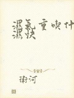 湿气重吃什么排湿快