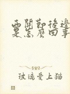 西关节后边筋疼是怎么回事