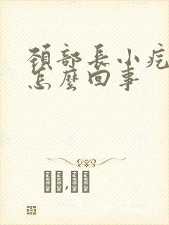 颈部长小疙瘩是怎么回事