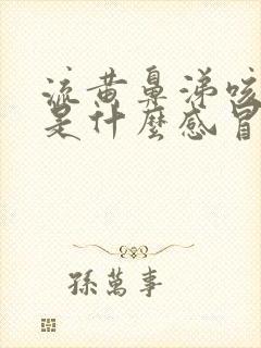 流黄鼻涕咳黄痰是什么感冒