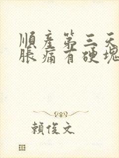 顺产第三天乳房胀痛有硬块怎么办