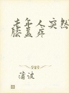 老年人突然腿疼膝盖疼