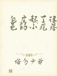 包皮起了很多红色的小疙瘩