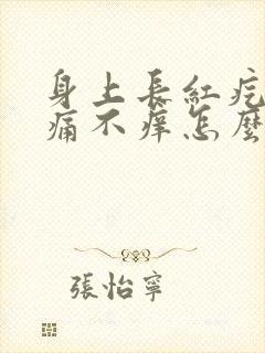 身上长红疙瘩不痛不痒怎么回事封面