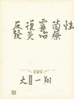 反复霉菌性阴道发炎治疗封面