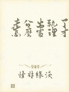 老公出轨了老婆怎么处理才是最好的