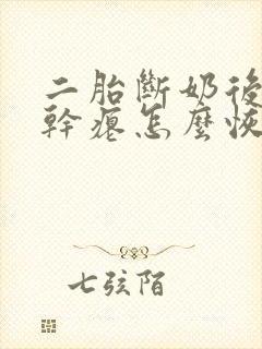 二胎断奶后胸部干瘪怎么恢复