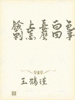 脸上长白色的粉刺怎么回事