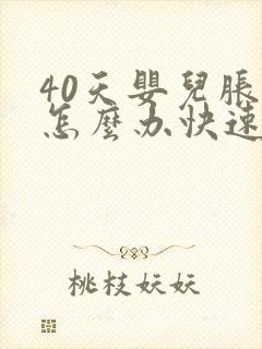 40天婴儿胀气怎么办快速排气