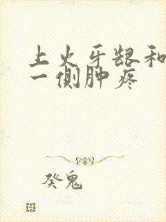 上火牙龈和喉咙一侧肿疼