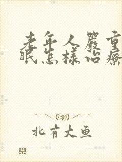 老年人严重的失眠怎样治疗封面