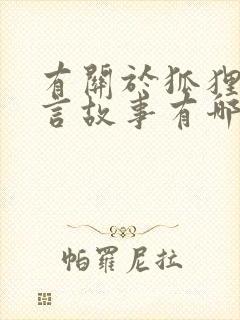 有关于狐狸的寓言故事有哪些