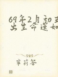 69年2月初五出生命运如何