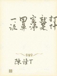 一回家就打喷嚏流鼻涕是什么原因