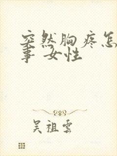 突然胸疼怎么回事 女性