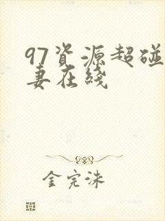 97资源超碰人妻在线