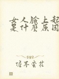 女人脸上起痘痘是什么原因