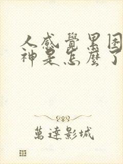 人感觉累困没精神是怎么了