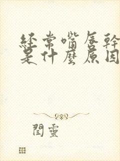 经常嘴唇干脱皮是什么原因