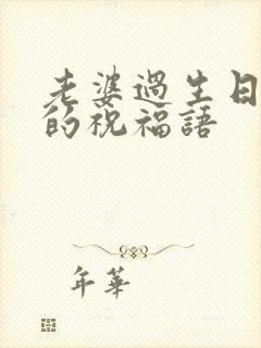 老婆过生日老公的祝福语封面