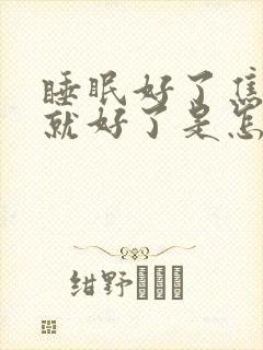 睡眠好了焦虑症就好了是怎么回事