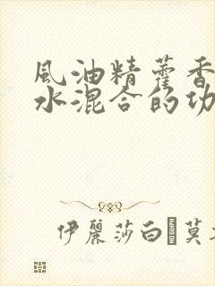 风油精藿香正气水混合的功效