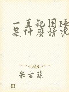 一直犯困睡不醒是什么情况