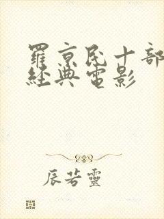 罗京民十部必看经典电影