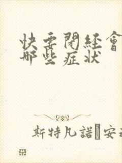 快要闭经会出现哪些症状