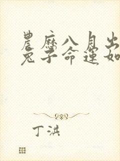 农历八月出生的兔子命运如何