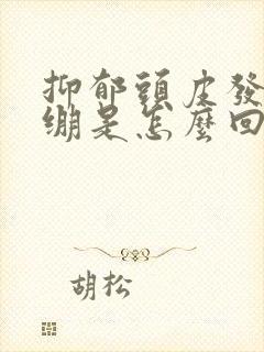 抑郁头皮发麻紧绷是怎么回事?