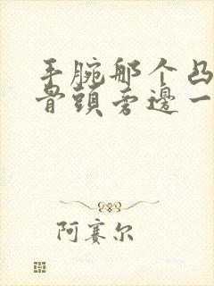 手腕那个凸起的骨头旁边一按就疼